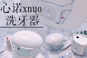 心諾xnuo沖牙器怎么樣？心諾沖牙器和潔碧沖牙器哪個好
