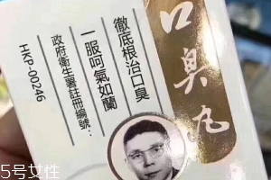 天一口臭丸有副作用嗎？