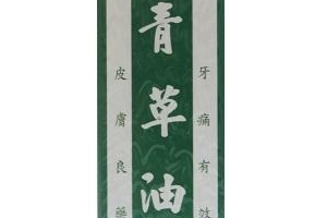 青草油可以治燙傷嗎？燙傷可以用青草油嗎？