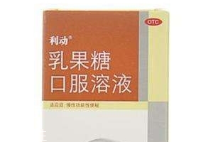 乳果糖是什么成分？乳果糖是瀉藥嗎？