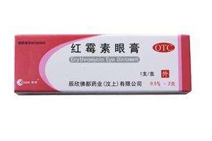 紅霉素眼膏的作用 紅霉素眼膏是做什么的？