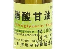硝酸甘油是高危藥品嗎？硝酸甘油安全嗎？
