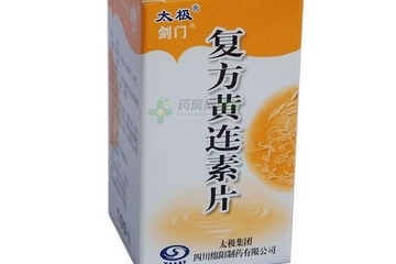 黃連素片是寒性的嗎？黃連素片什么性質(zhì)？