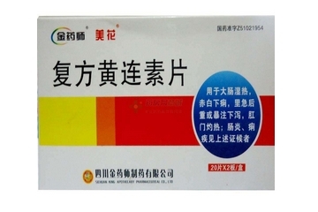 黃連素片會(huì)便秘嗎？黃連素片會(huì)導(dǎo)致便秘嗎？