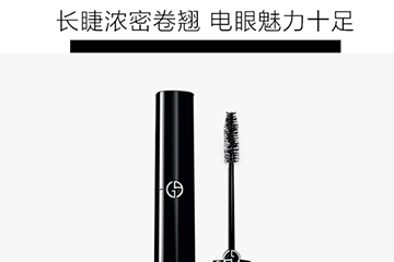 阿瑪尼睫毛膏哪款好？阿瑪尼睫毛膏怎么樣
