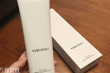 vidivici洗面奶適合什么膚質(zhì)？vidivici洗面奶洗后緊繃嗎？