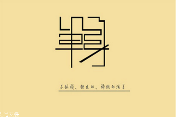 你知道么？單身會(huì)短命十年