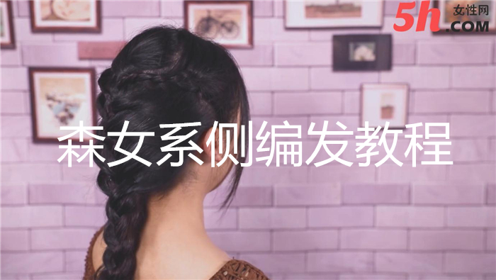 森女系側編發(fā)教程