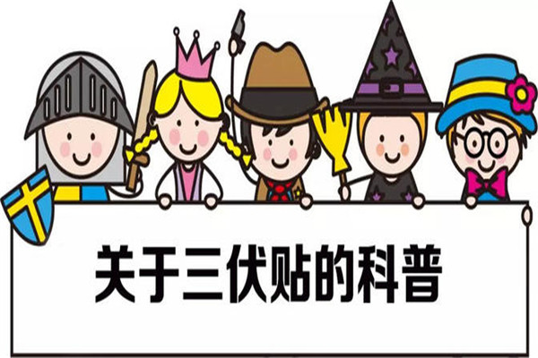 三伏貼起泡是正?，F(xiàn)象嗎 三伏貼起泡處理方法
