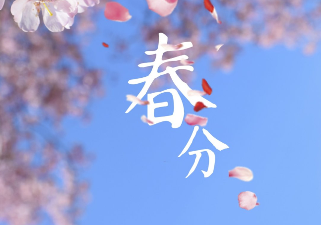 2021年春分是幾月幾日 春分是立春?jiǎn)?><span>2021年春分是幾月幾日 春分是立春?jiǎn)?/span></a></p>
<p class=