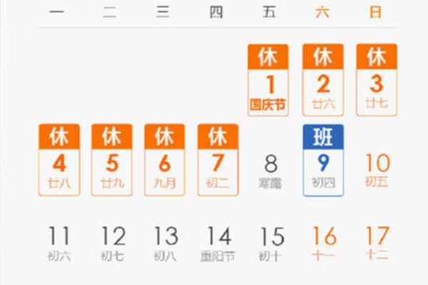 中秋3天假?lài)?guó)慶7天假均需調(diào)休 法定節(jié)假日調(diào)休是什么意思