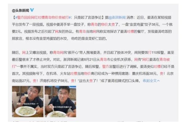 警方回應網(wǎng)紅吐槽青島物價貴被打 物價局定價標準