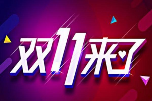 雙十一預售便宜還是當天便宜 淘寶回應(yīng)服務(wù)器崩了