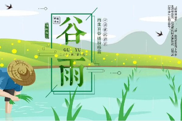 谷雨節(jié)氣的特點和風俗 谷雨節(jié)氣是幾月幾號
