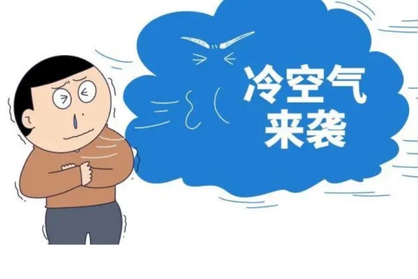 大風降溫預(yù)報圖紫藍一片 天氣降溫對人體的影響