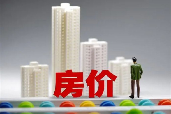 全國近94%縣城房?jī)r(jià)不過萬元 房?jī)r(jià)會(huì)不會(huì)越來越便宜