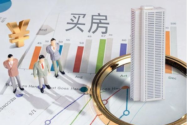 住建部:對(duì)買(mǎi)首套住房的要大力支持 首套房首付是多少