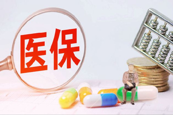 醫(yī)保個(gè)賬改革:多地落地傳來(lái)陣痛 醫(yī)保要交多少年可以享受終生