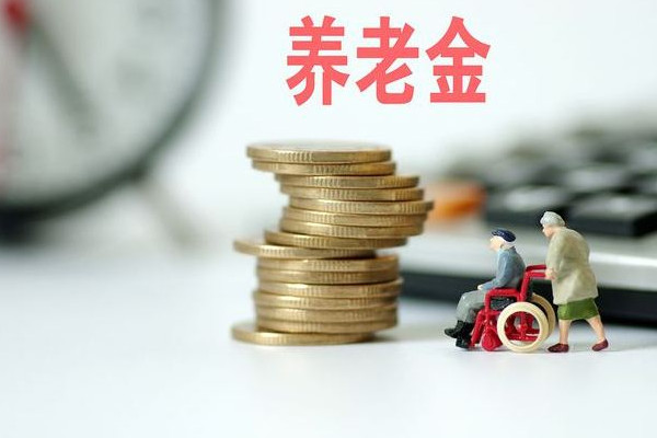 多地上調(diào)城鄉(xiāng)居民基礎養(yǎng)老金 養(yǎng)老金什么時候可以取