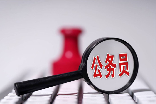 20余省份公務(wù)員省考多地?cái)U(kuò)招 公務(wù)員有年假嗎