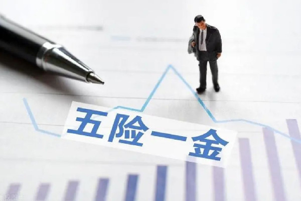 不能以薪酬高低定五險(xiǎn)一金 五險(xiǎn)一金按照什么基數(shù)交