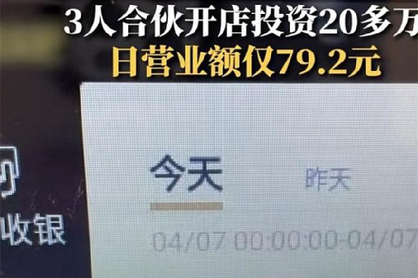 3年輕人20萬(wàn)開店日營(yíng)業(yè)額僅79元 創(chuàng)業(yè)要注意哪些方面