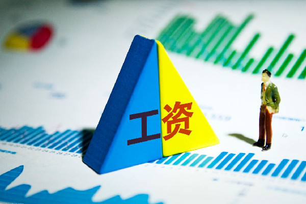 一季度全國人均可支配收入10870元 工資收入多少錢以上要納稅